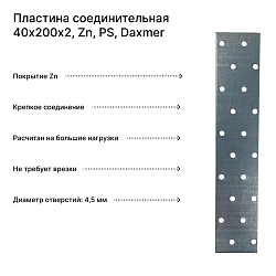 Пластина соединительная 40х200х2, Zn, PS, Daxmer