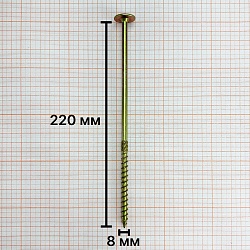 Саморез конструкционный 8х220 желтый цинк, тарельчатый, TX40 (1 шт)
