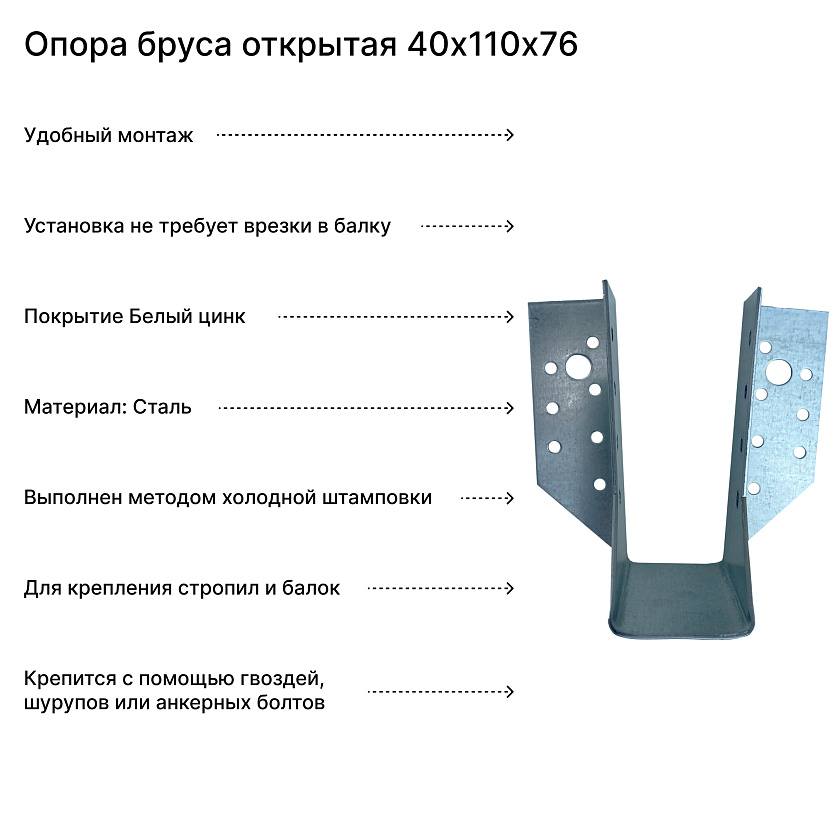 Опора бруса открытая 40х110х76