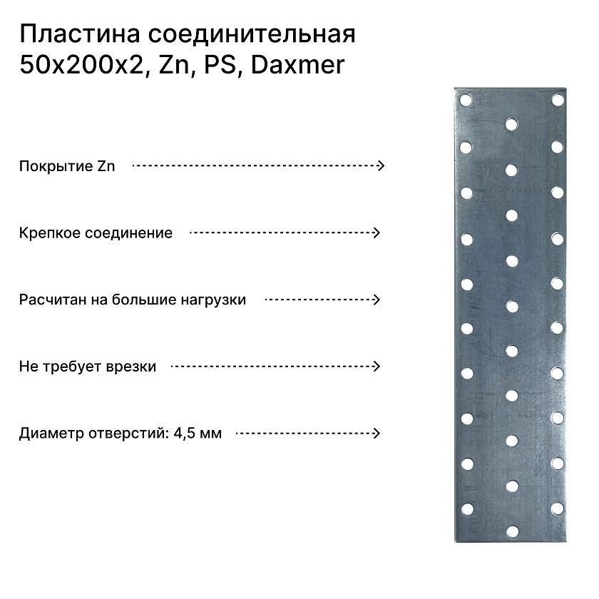 Пластина соединительная 50х200х2, Zn, PS, Daxmer