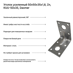 Уголок усиленный 50х50х35х1,8, Zn, KUU-50х35, Daxmer
