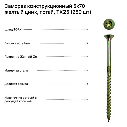 Саморез конструкционный 5x70 желтый цинк, потай, TX25 (250 шт)