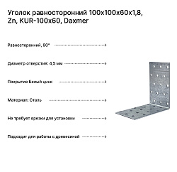 Уголок равносторонний 100х100х60х1,8, Zn, KUR-100х60, Daxmer