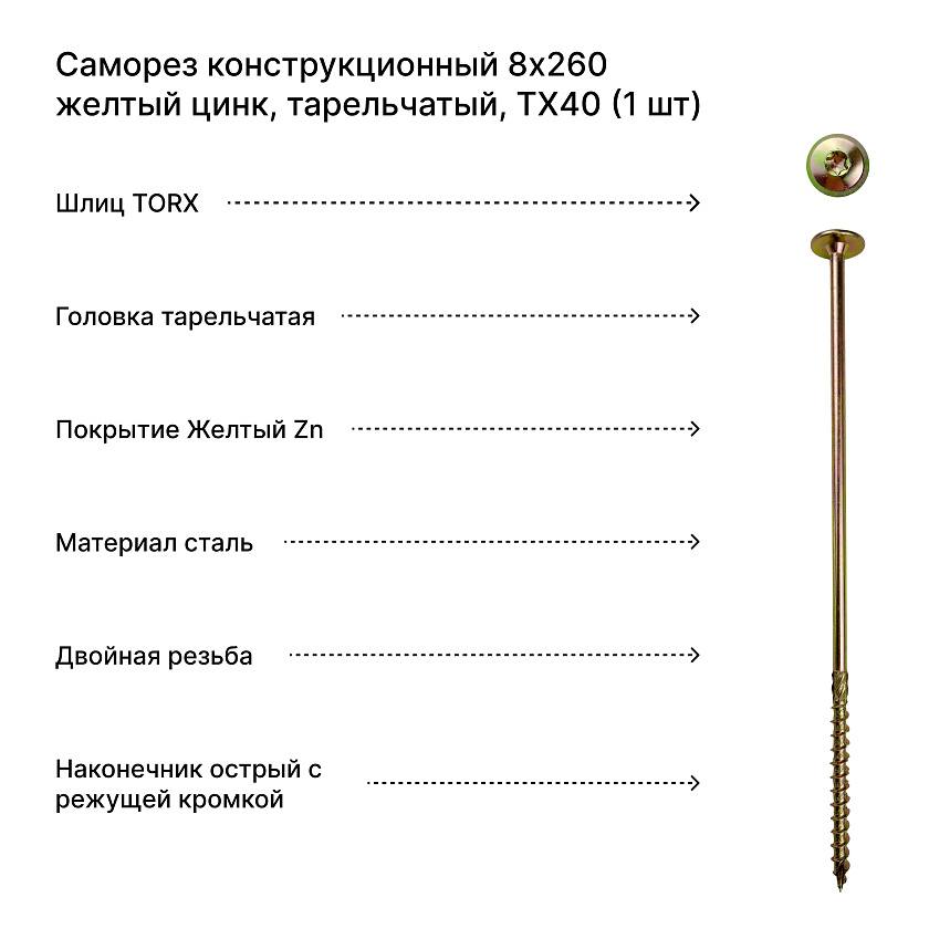 Саморез конструкционный 8х260 желтый цинк, тарельчатый, TX40 (1 шт)