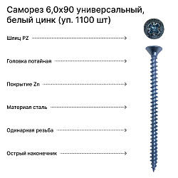 Саморез 6,0х90 универсальный, белый цинк (уп. 1100 шт) коробка