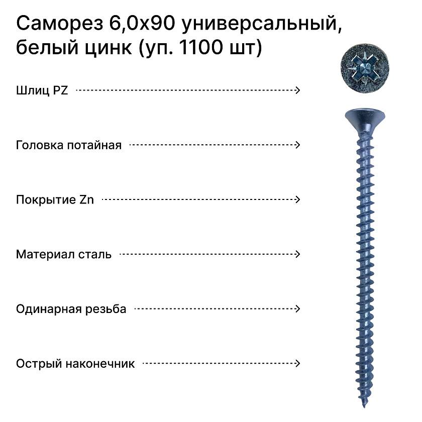 Саморез 6,0х90 универсальный, белый цинк (уп. 1100 шт) коробка
