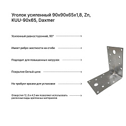 Уголок усиленный 90х90х65х1,8, Zn, KUU-90х65, Daxmer