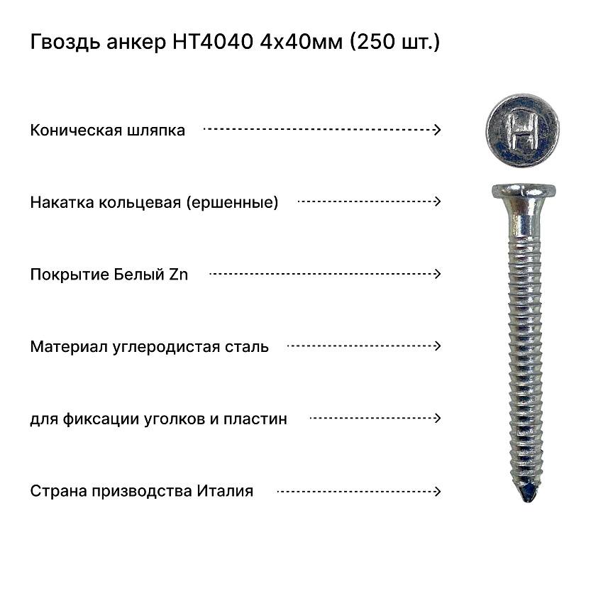Гвоздь анкер HT4040 4х40мм (250 шт.)