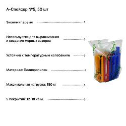 Набор А-Спейсеров №50, 50 шт