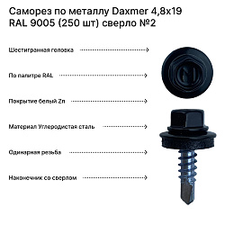 Саморез по металлу Daxmer 4,8х19 RAL 9005 (250 шт) сверло №2