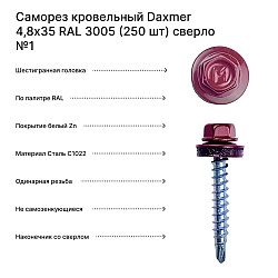 Саморез кровельный Daxmer 4,8х35 RAL 3005 (250 шт) сверло №1