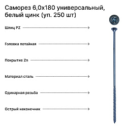 Саморез 6,0х180 универсальный, белый цинк (уп. 250 шт) коробка