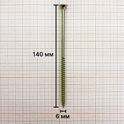 Саморез 6,0х140 универсальный, желтый цинк (уп. 700 шт) коробка