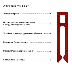 А-Спейсер №5, 50 шт