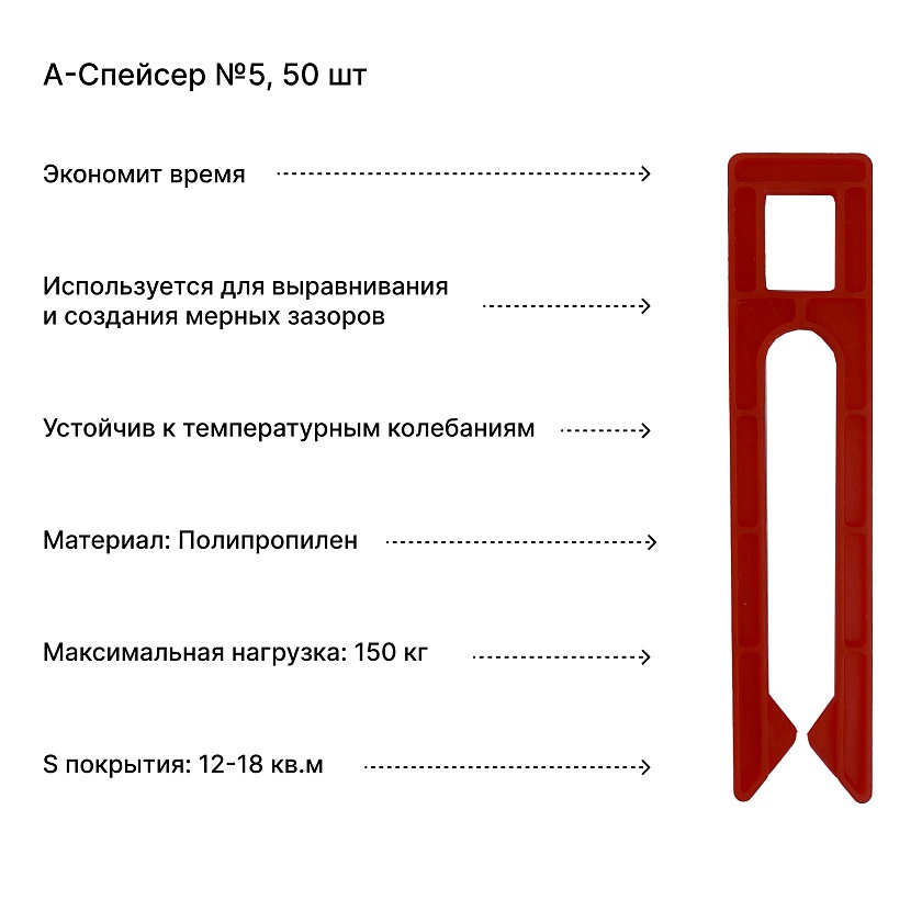 А-Спейсер №5, 50 шт