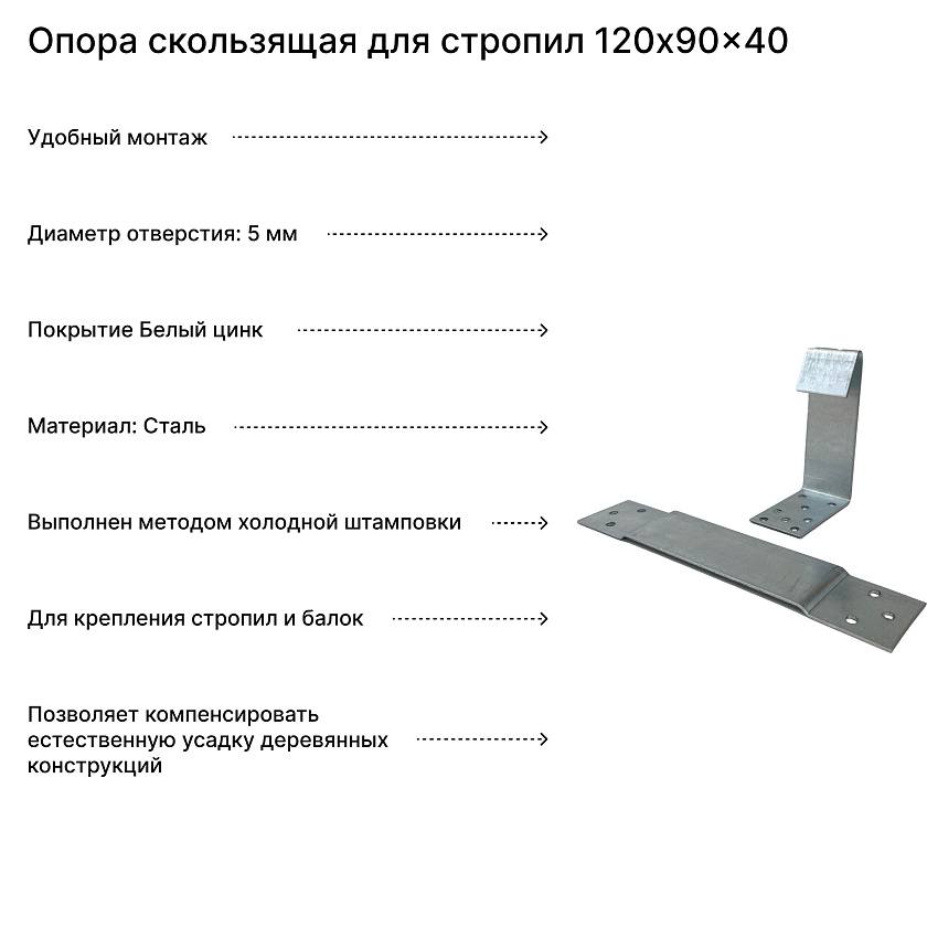 Опора скользящая для стропил 120x90x40