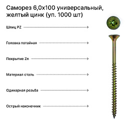 Саморез 6,0х100 универсальный, желтый цинк (уп. 1000 шт) коробка