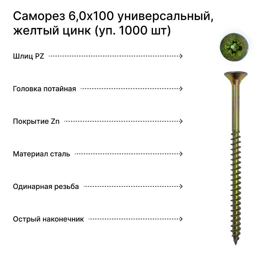 Саморез 6,0х100 универсальный, желтый цинк (уп. 1000 шт) коробка