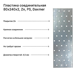 Пластина соединительная 80х240х2, Zn, PS, Daxmer