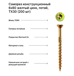 Саморез конструкционный 6x80 желтый цинк, потайной, TX30 (200 шт)