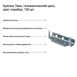Крепеж Твин, гальванический цинк, цвет серебро, 100 шт