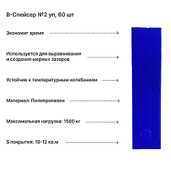B-Спейсер №2 уп, 60 шт