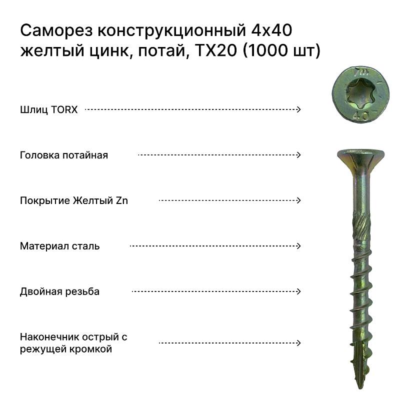 Саморез конструкционный 4x40 желтый цинк, потай, TX20 (1000 шт)