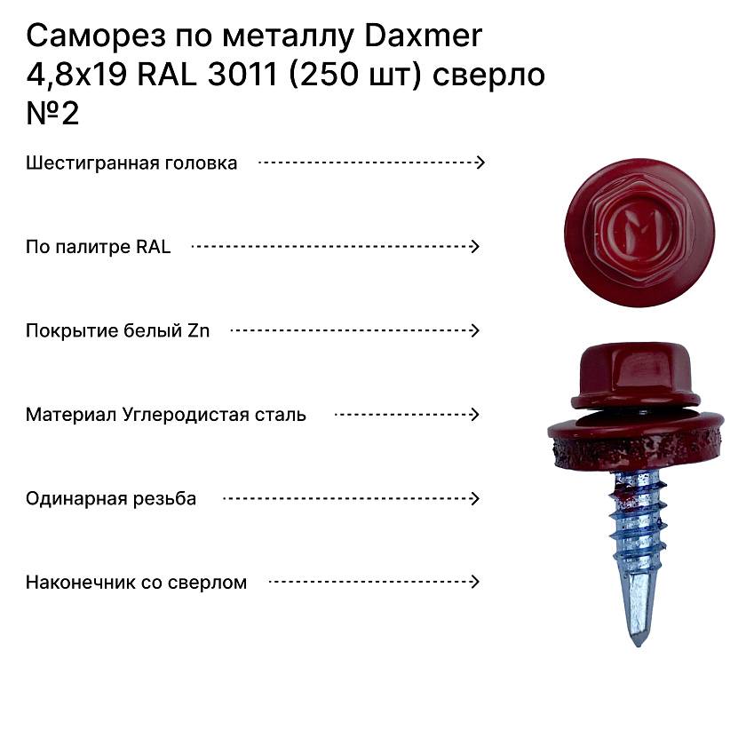 Саморез по металлу Daxmer 4,8х19 RAL 3011 (250 шт) сверло №2