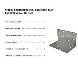 Уголок равносторонний оцинкованный 50х50х80х2.0, Zn, KUR