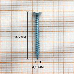 Саморез 4,5х45 универсальный, белый цинк (уп. 200 шт)
