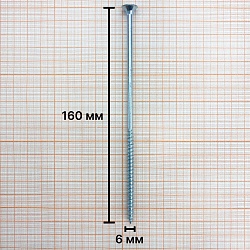 Саморез 6,0х160 универсальный, белый цинк (уп. 300 шт) коробка