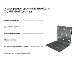 Уголок равносторонний 50х50х50х1,8, Zn, KUR-50х50, Daxmer