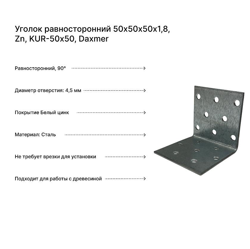 Уголок равносторонний 50х50х50х1,8, Zn, KUR-50х50, Daxmer
