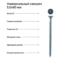 Саморез 5,0х90 универсальный, белый цинк (уп. 100 шт)