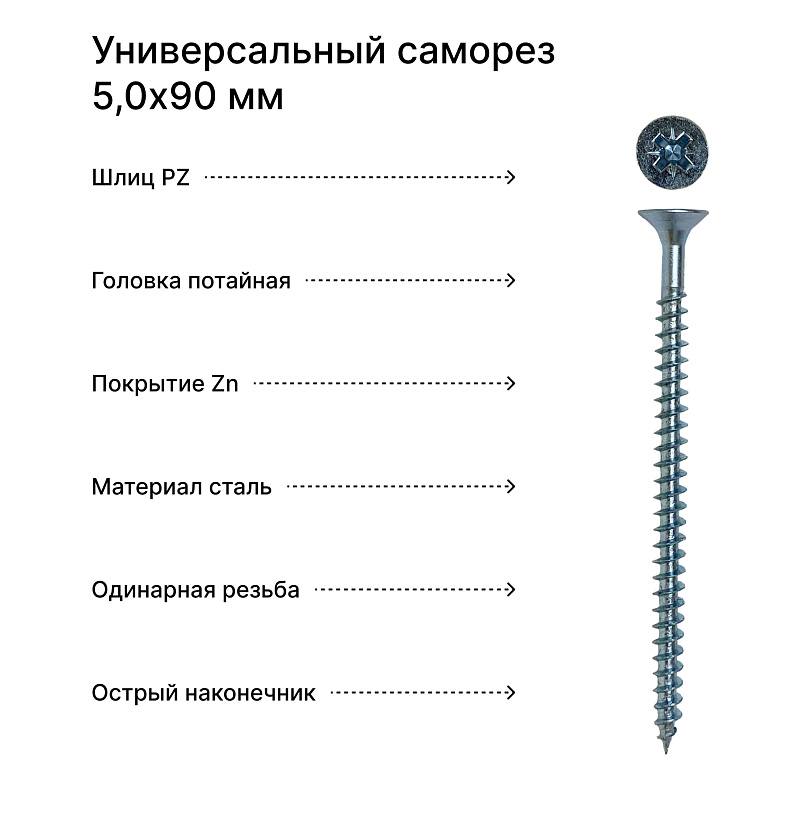Саморез 5,0х90 универсальный, белый цинк (уп. 100 шт)