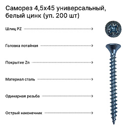 Саморез 4,5х45 универсальный, белый цинк (уп. 200 шт)
