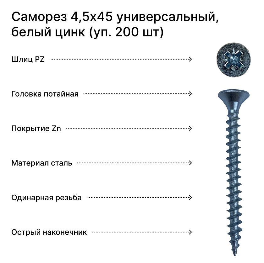 Саморез 4,5х45 универсальный, белый цинк (уп. 200 шт)