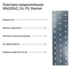 Пластина соединительная 60х200х2, Zn, PS, Daxmer