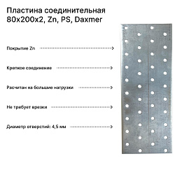 Пластина соединительная 80х200х2, Zn, PS, Daxmer