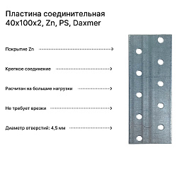 Пластина соединительная 40х100х2, Zn, PS, Daxmer
