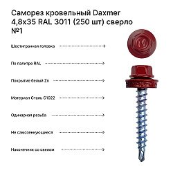Саморез кровельный Daxmer 4,8х35 RAL 3011 (250 шт) сверло №1