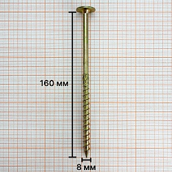 Саморез конструкционный 8х160 желтый цинк, тарельчатый, TX40 (1 шт)