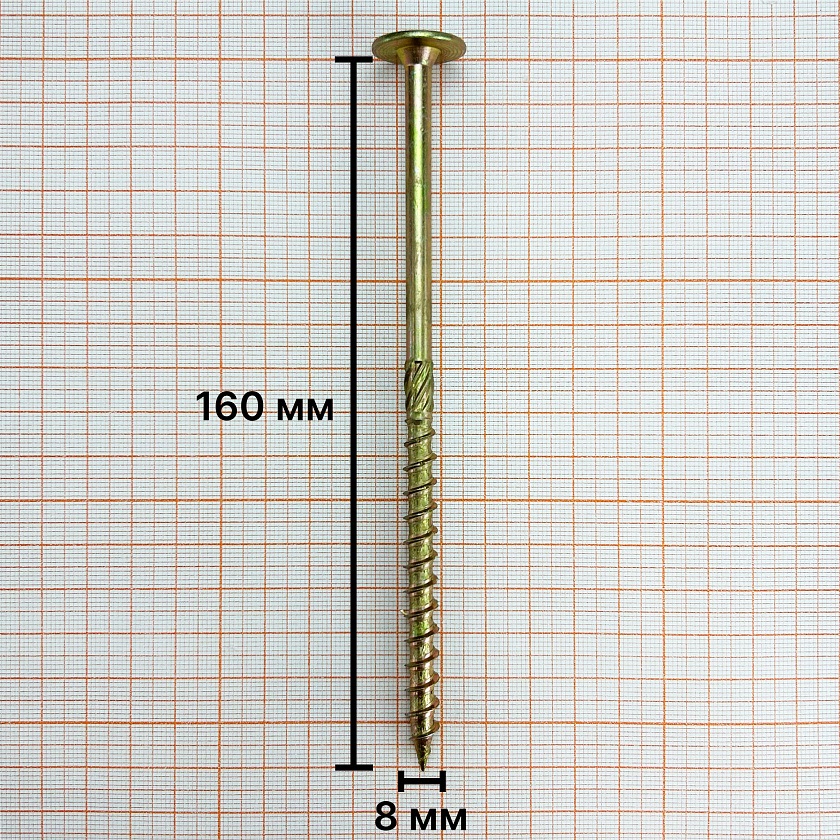 Саморез конструкционный 8х160 желтый цинк, тарельчатый, TX40 (1 шт)