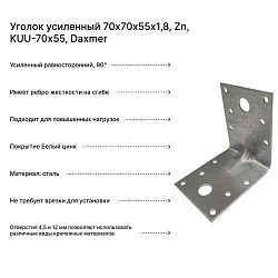 Уголок усиленный 70х70х55х1,8, Zn, KUU-70х55, Daxmer