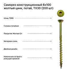 Саморез конструкционный 6x100 желтый цинк, потай, TX30 (200 шт)