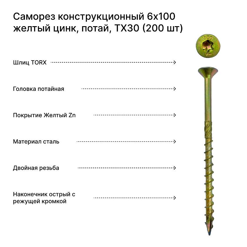 Саморез конструкционный 6x100 желтый цинк, потай, TX30 (200 шт)