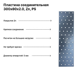 Пластина соединительная 300х80х2.0, Zn, PS