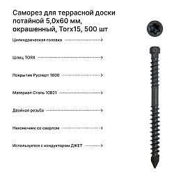 Саморез для террасной доски потайной 5,0*60 мм, окрашенный, Torx15, 500 шт