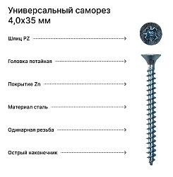 Саморез 4,0х35 универсальный, белый цинк (уп. 200 шт)