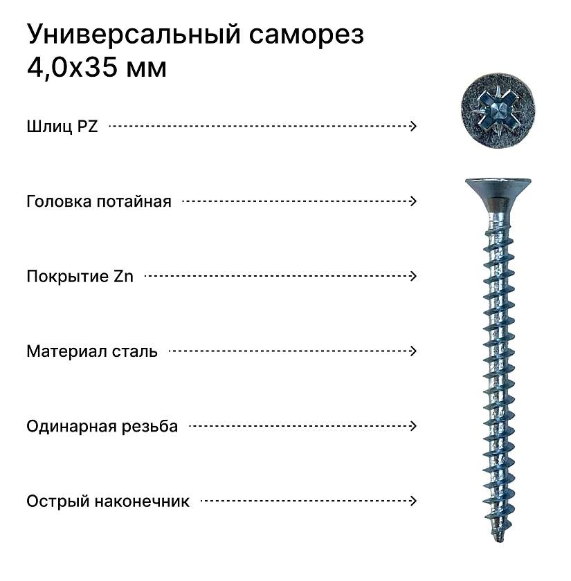 Саморез 4,0х35 универсальный, белый цинк (уп. 200 шт)